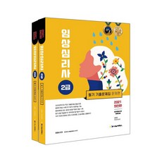 2021 임상심리사 2급 필기 기출문제집 문제편 + 해설편 전2권, 나눔씨패스