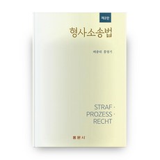 홍형철핵심정리형사소송법