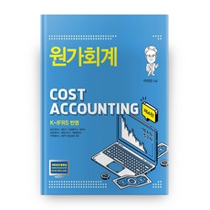 원가회계 4판 양장본, 신영사