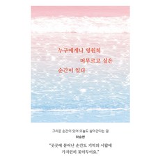 누구에게나 영원히 머무르고 싶은 순간이 있다, 일단, 하승완