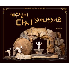 예수님이 다시 살아나셨어요, 생명의말씀사