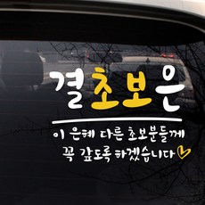 결초보은 초보운전 차량용 스티커, 화이트 + 옐로, 1개