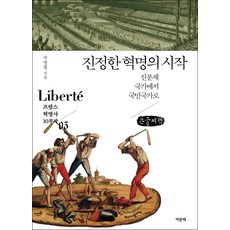 진정한 혁명의 시작 큰글자책, 주명철, 여문책