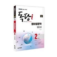 iMBC 캠퍼스 독당i 독학사 영어영문학과 영문법 2단계, 지식과미래