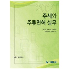 주세와 주류면허 실무(2021):2021년 전면 개정 주세법 및 주류면허법 국세청 고시, 조세금융신문, 김준석, 김지원