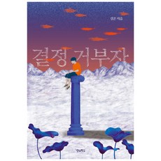 결정 거부자, 우리학교, 설흔
