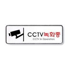 CCTV 안내문 촬영중 녹화중 문구 cctv 녹화중 1개