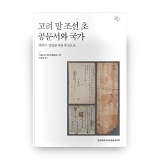 고려 말 조선 초 공문서와 국가:변혁기 임명문서를 중심으로, 한국학중앙연구원출판부
