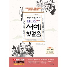 가장 쉬운 독학 : 타타오 서예 첫걸음, 동양북스, 한치선 동양북스, 한치선