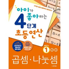 아이가 좋아하는 4단계 초등연산 곱셈 나눗셈 1, 동양북스