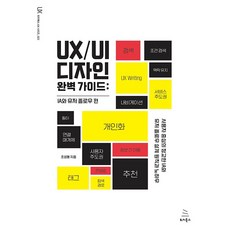 UX/UI 디자인 완벽 가이드 : IA와 유저 플로우 편, 위키북스 - 유월의끝자락스마트스토어