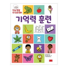 지능개발 두뇌훈련. 4: 기억력 훈련, 봄이아트북스, 아만다 로트, 4권