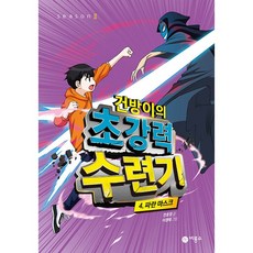 건방이의 초강력 수련기 4: 파란 마스크, 비룡소, 천효정