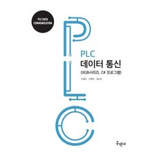 PLC 데이터통신, 구민사