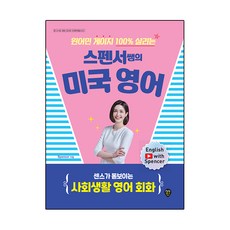 원어민 게이지 100% 살리는 스펜서쌤의 미국 영어:센스가 돋보이는 사회생활 영어 회화