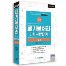 2021 폐기물처리기사 산업기사 실기, 세진사