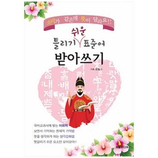 틀리기 쉬운 표준어 받아쓰기:소리가 같은데 뜻이 달라요!!, 버들미디어, 윤필수