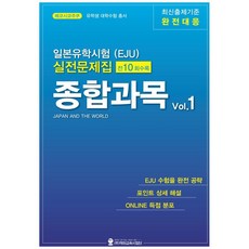 일본유학시험(EJU) 실전문제집 종합과목 1, 해외교육사업단 해외교육사업단