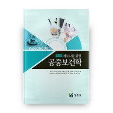 치료사를위한공중보건학