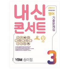 내신콘서트 영어 기출문제집 중학 3-2 중간고사 YBM 송미정, 학문출판, 중등3학년