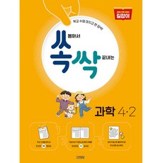 쏙 뽑아서 싹 끝내는 초등 과학 4-2 (2022년), 김영사, 초등4학년