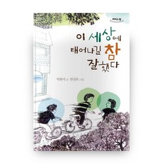 이 세상에 태어나길 참 잘했다 큰글자도서 리더스 원, 작가정신