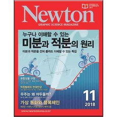 2018 뉴턴 미분과 적분의 원리 11월호, 아이뉴턴