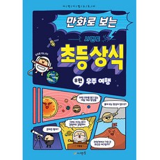 만화로 보는 시멘토 초등 상식 8: 우주 여행, 시멘토 교육연구소