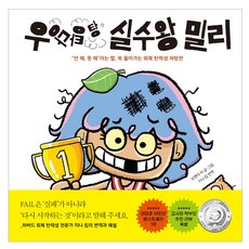우당탕탕 실수왕 밀리, 길벗스쿨