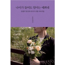 나이가 들어도 엄마는 예쁘네:언젠가 당신의 아이가 건넬 이야기들 | 박현 에세이