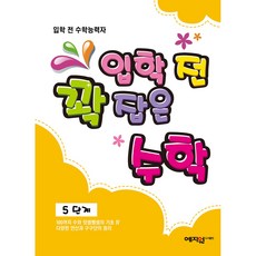 입학 전 꽉 잡은 수학 5단계:입학 전 수학능력자, 1권, 예지원