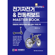 전기자전거 & 전동킥보드 Master Book:모빌리티 제작과 허브 모터 정비 가이드북