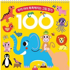 두뇌 100 우리 아이 똑똑해지는 그림 찾기, 도티도그, 1권