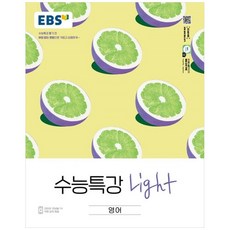 EBS 수능특강 Light, 한국교육방송공사, 영어영역