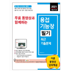 2021 무료 동영상과 함께하는용접기능장 필기 최근 기출문제, 세진북스
