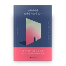 누구에게나 숨겨진 마음이 있다:정신분석가에게 듣는 무의식 이야기, 꿈꾸는인생