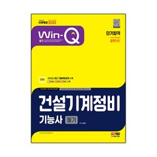 2023 Win-Q 건설기계정비기능사 필기 단기합격, 시대고시기획