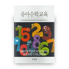 유아수학교육 (양장본 HardCover), 양성원