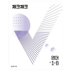 천재교육 체크체크 중학 영어 1-B (2024년), 중등1학년