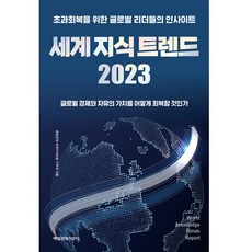 세계 지식 트렌드 2023:초과회복을 위한 글로벌 리더들의 인사이트, 매일경제신문사, 매일경제 세계지식포럼 사무국