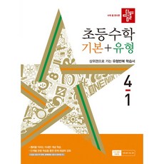 디딤돌 초등 수학 기본 + 유형 (2024년), 초등 4-1