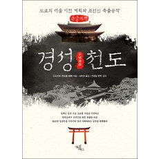 경성천도 큰글자책, 도요카와 젠요, 다빈치북스