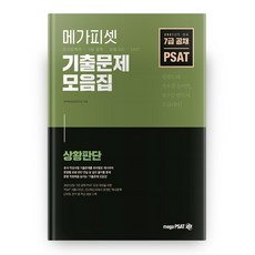 2021 PSAT 기출문제 모음집 상황판단, 메가피셋