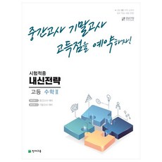 내신전략 고등 수학2(2023):중간고사 기말고사 고득점을 예약하자!, 수학영역, 천재교육