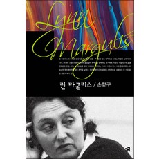린 마굴리스, 손향구, 컴북스캠퍼스