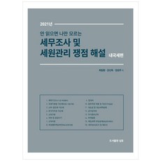 국세청세무조사핵심대응비법서