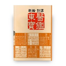 동의보감 신편대역, 법인문화사