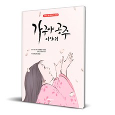 가구야 공주 이야기 대원씨아이