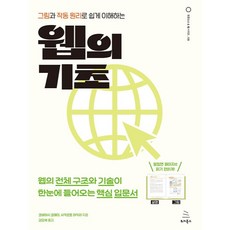 그림과 작동 원리로 쉽게 이해하는 웹의 기초, 위키북스