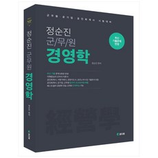 2022 정순진 군무원 경영학, 참다움